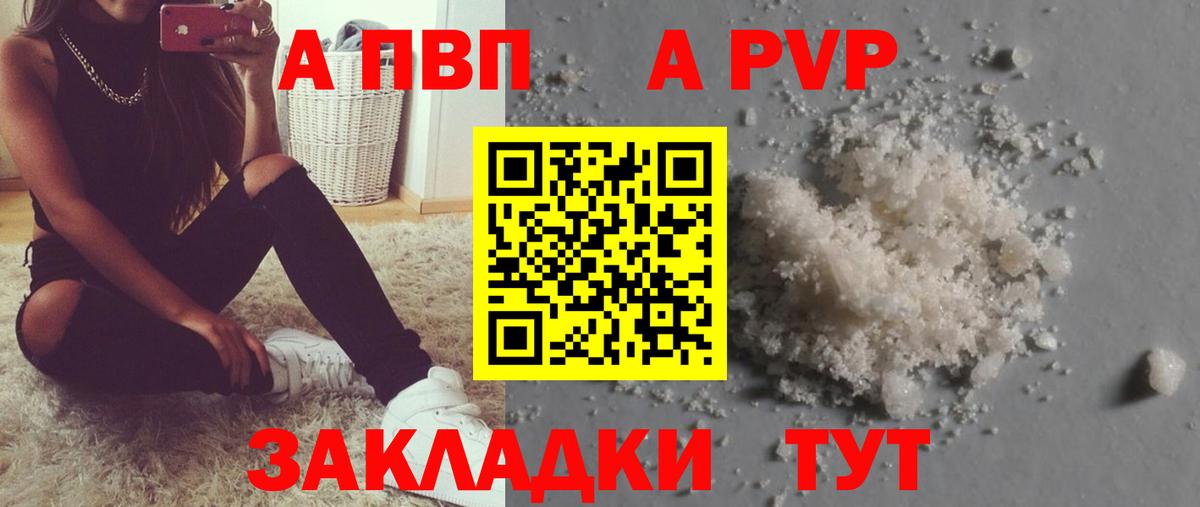 A-PVP  A PVP VHQ  A PVP Соль  Вход с VPN  A-PVP крисы CK  как найти закладки  Отрадное 