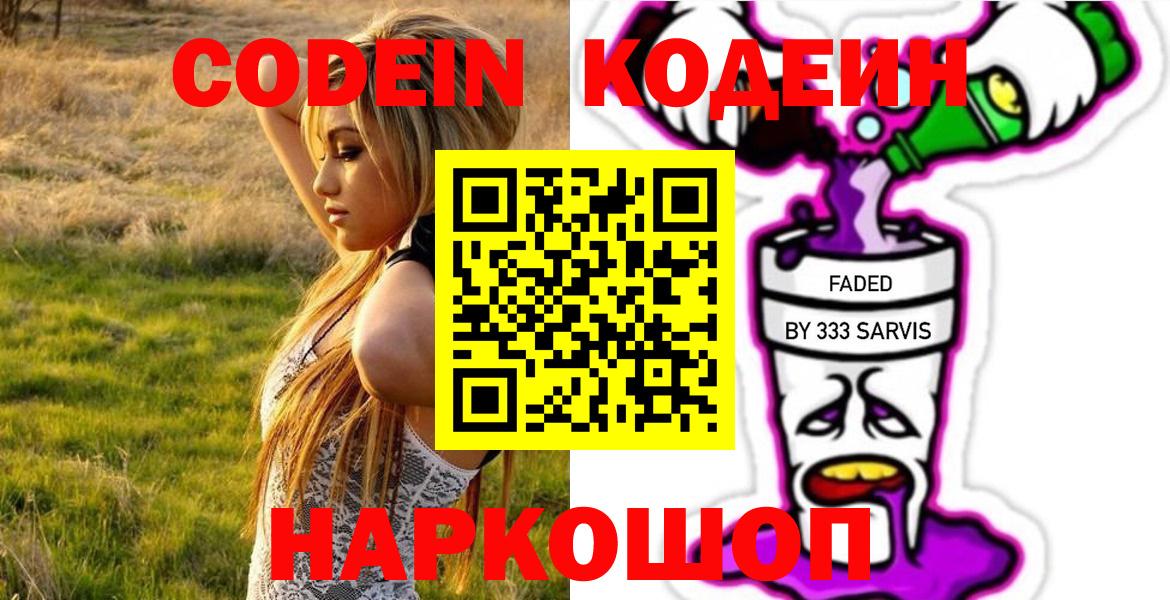 Codein напиток Lean (лин)  Вход с VPN  Отрадное  Кодеиновый сироп Lean Purple Drank 