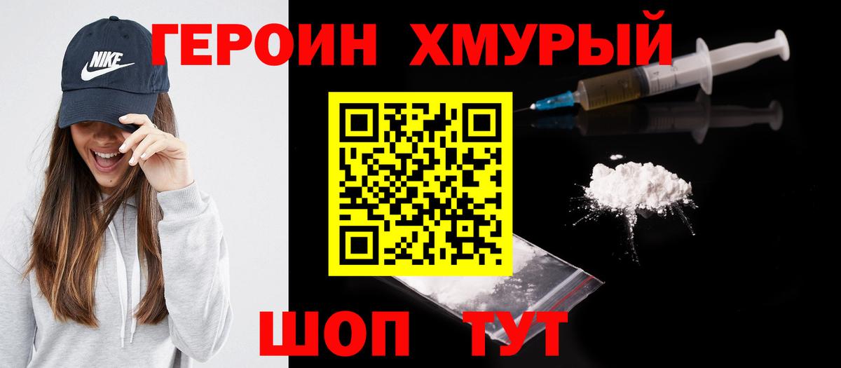 ГЕРОИН хмурый Отрадное